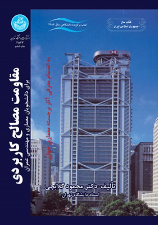 کتاب مقاومت مصالح کاربردی دانشگاه تهران